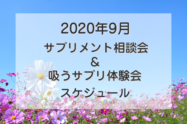 2020年9月サプリメント相談会スケジュール