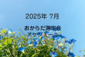202507おからだ測定会
