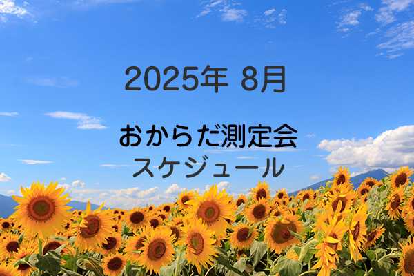 202508おからだ測定会