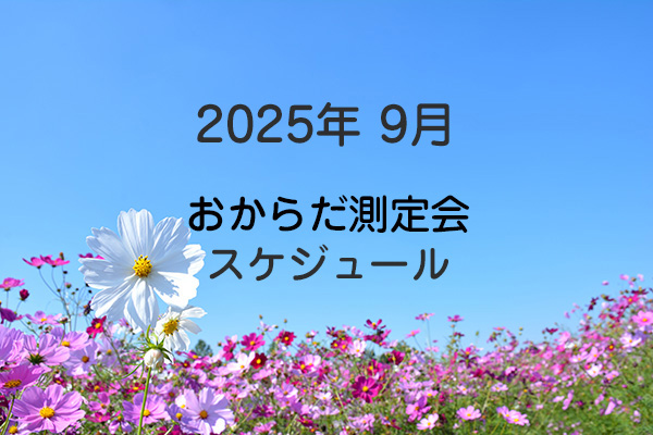 202509おからだ測定会