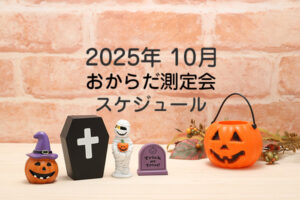 2025年10月おからだ測定会