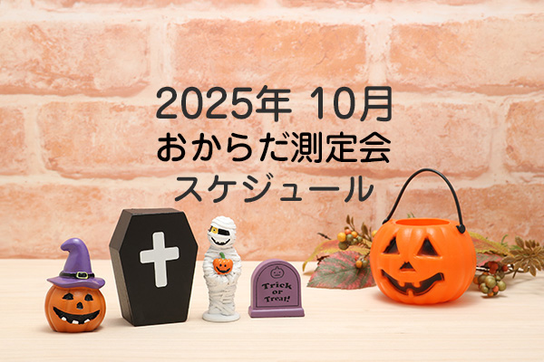 2025年10月おからだ測定会