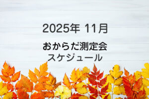 2025年11月おからだ測定会