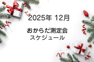 2025年12月おからだ測定会