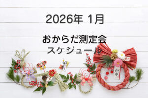 2026年1月おからだ測定会