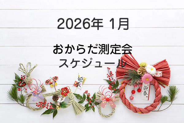 2026年1月おからだ測定会
