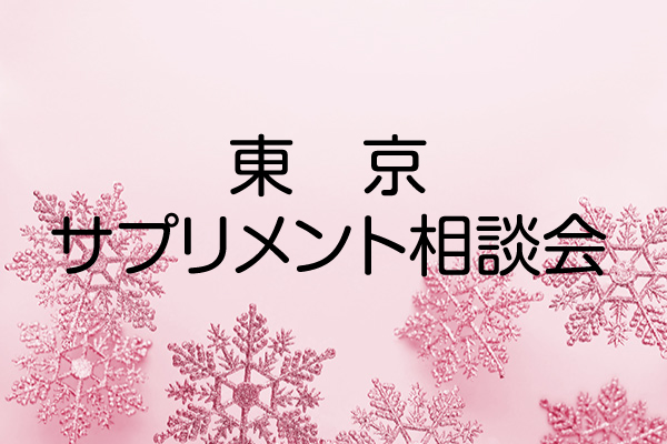 サプリメント相談会